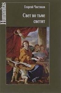 Свет во тьме светит | Light Shines in Darkness