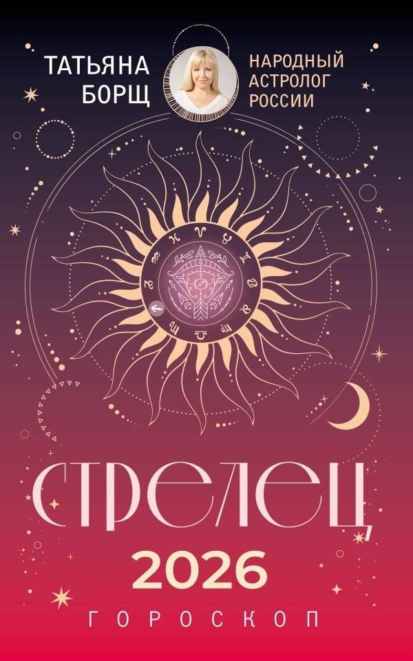 Стрелец. Гороскоп на 2026 год | Sagittarius. Horoscope for 2026