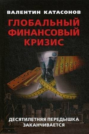 Глобальный финансовый кризис. Десятилетняя передышка заканчивается | Global Financial Crisis: The Ten-Year Reprieve Is Ending