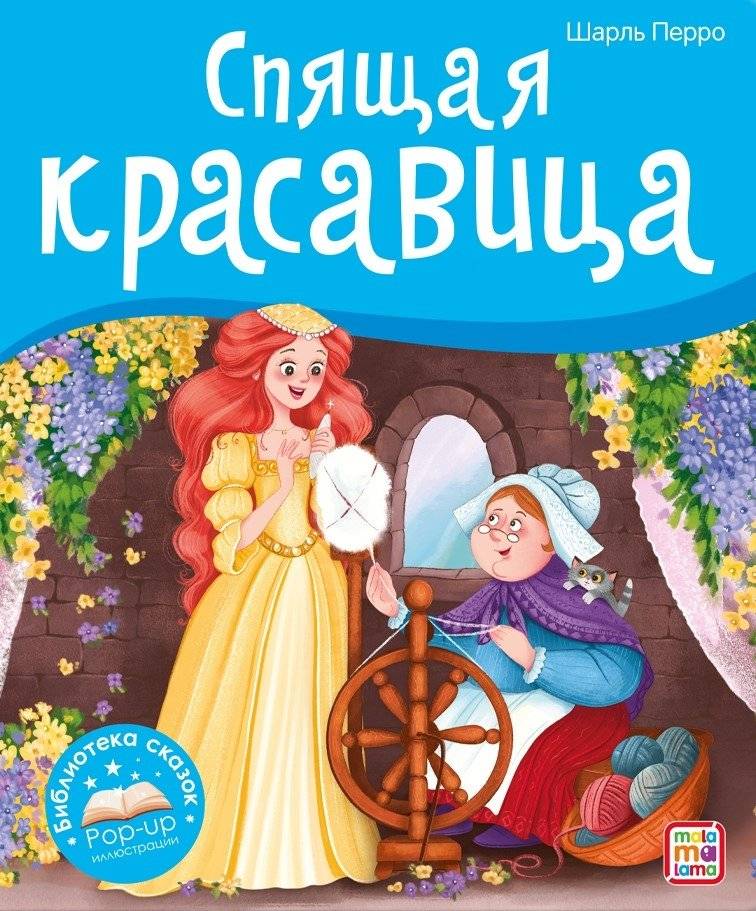 Спящая красавица | Sleeping Beauty