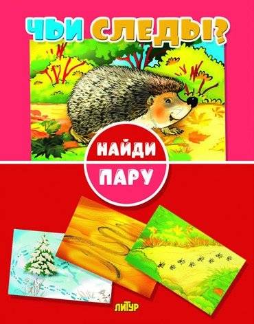 Найди пару. Чьи следы? | Find the Pair. Whose Tracks?