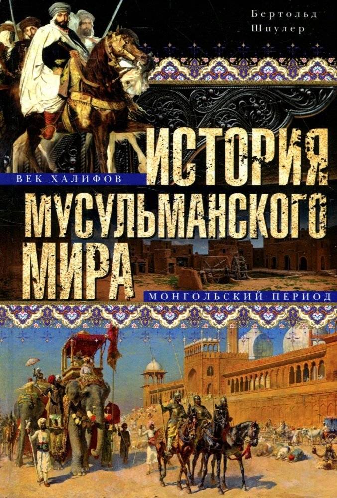 История мусульманского мира. Век халифов. Монгольский период | History of the Muslim World: The Age of the Caliphs, The Mongol Period