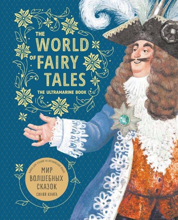 Мир волшебных сказок. Синяя книга | World of Magical Tales. The Blue Book