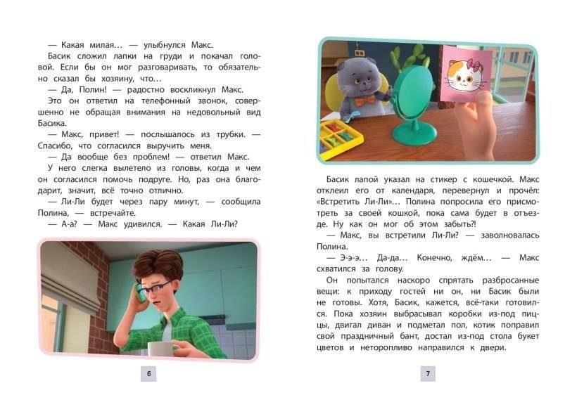 Кот Басик. Новая соседка. 2 сезон фото книги 3