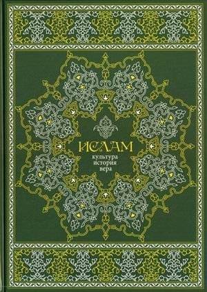 Ислам. Культура, история, вера | Islam: Culture, History, and Faith