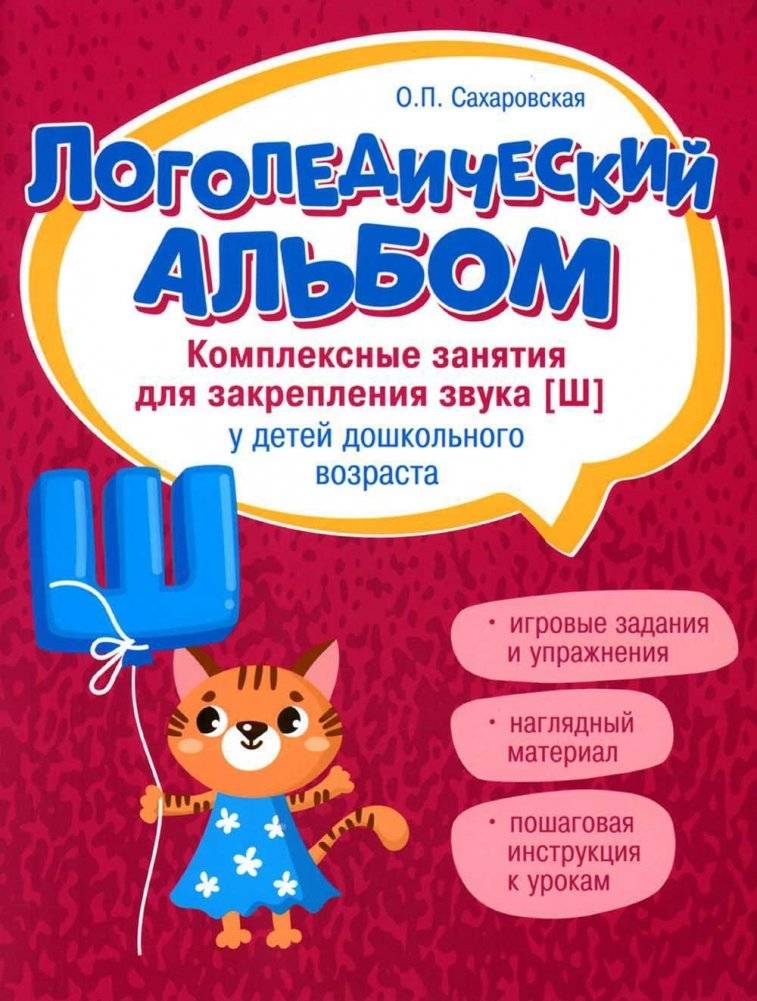 Логопедический альбом. Занятия для закрепления звука [Ш] у детей дошкольного возраста | Speech Therapy Album: Practicing the [Sh] Sound for Preschoolers