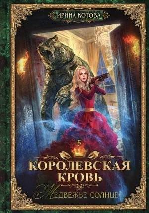Королевская кровь. Книга 5. Медвежье солнце | Royal Blood. Book 5. Bear Sun