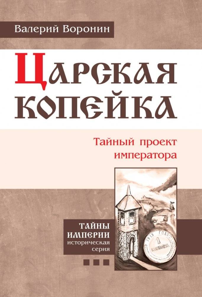 Царская копейка. Тайный проект императора | The Tsar's Kopeck: The Emperor's Secret Project