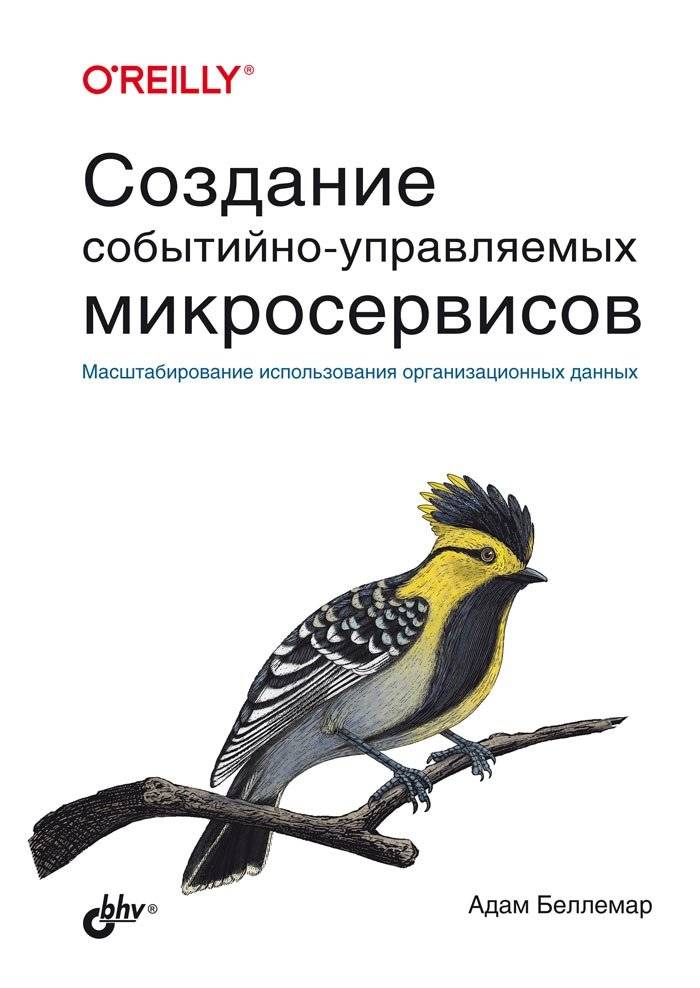 Создание событийно-управляемых микросервисов | Building Event-Driven Microservices
