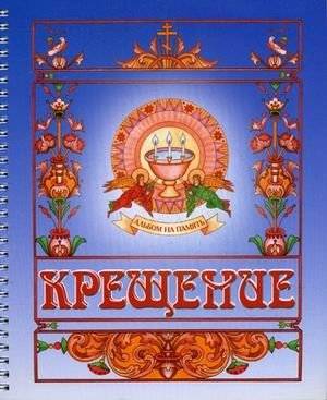 Крещение. Альбом на память | Baptism. A Keepsake Album