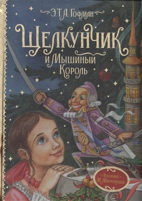 Щелкунчик и Мышиный король | The Nutcracker and the Mouse King