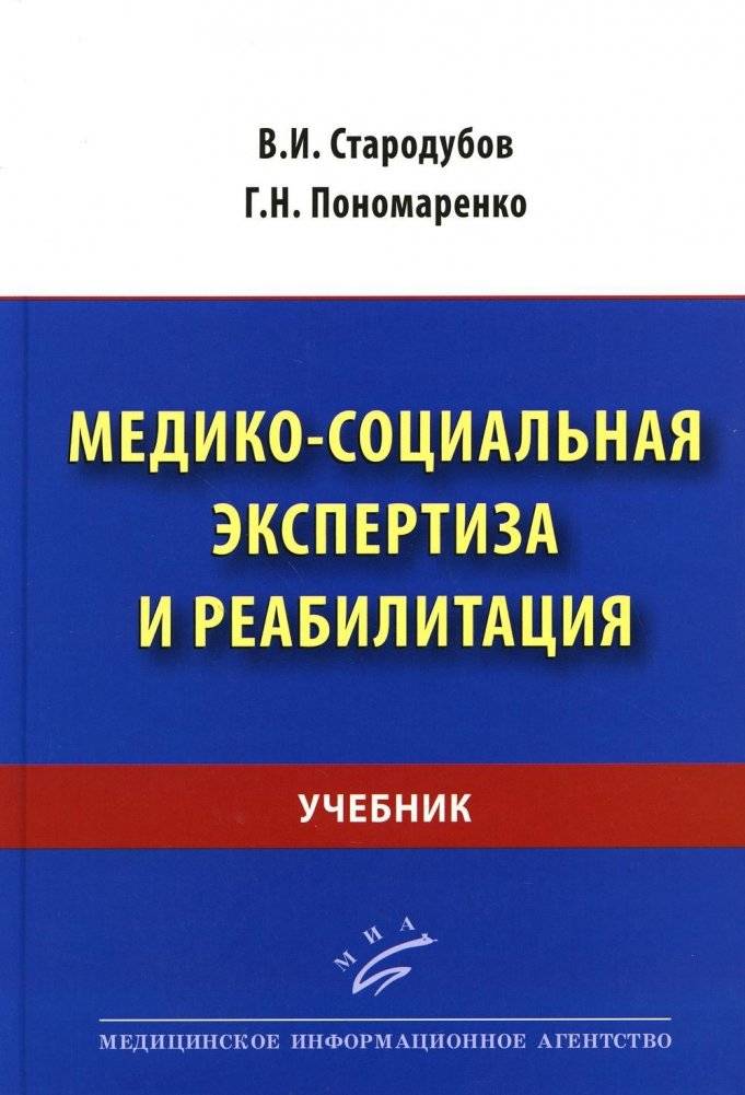 Медико-социальная экспертиза и реабилитация. Учебник | Medico-Social Expertise and Rehabilitation: Textbook