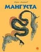 Мангуста | Mongoose