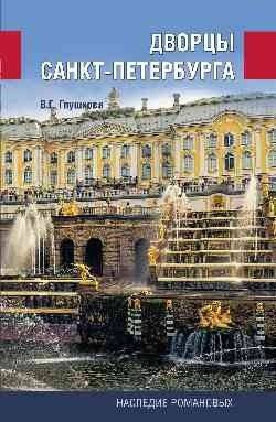 Дворцы Санкт-Петербурга. Наследие Романовых | Dvortsy Sankt-Peterburga. Nasledie Romanovykh