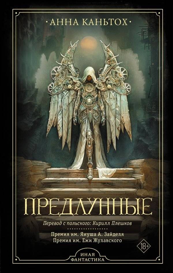 Предлунные | Prelunars