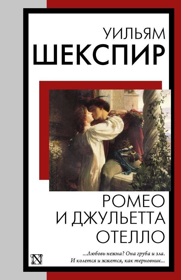Ромео и Джульетта. Отелло | Romeo and Juliet. Othello