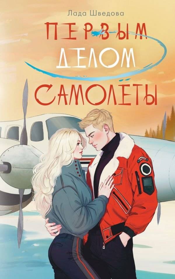 Первым делом самолёты | Airplanes First
