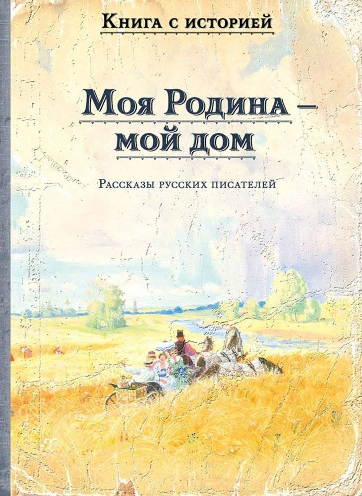 Моя Родина - мой дом. Рассказы русских писателей | My Homeland - My Home: Stories