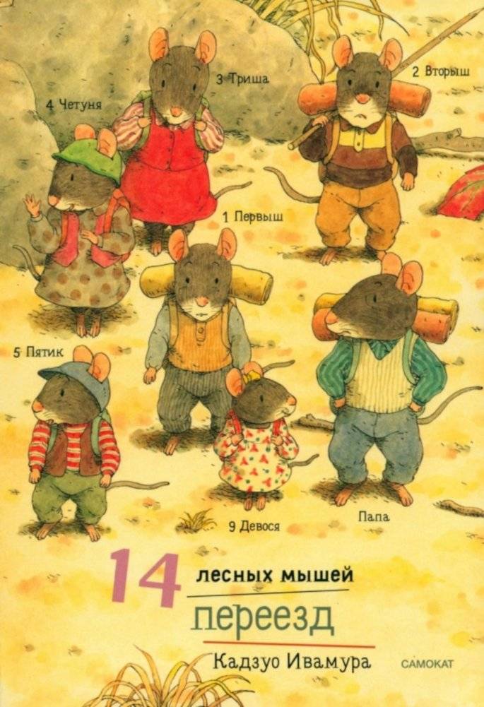 14 лесных мышей. Переезд | 14 Forest Mice: Moving House