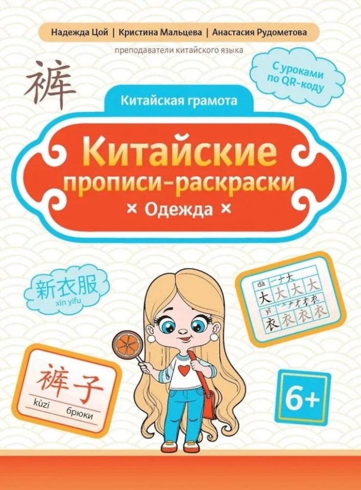 Китайские прописи-раскраски: одежда | Chinese Copybook-Coloring Book: Clothing