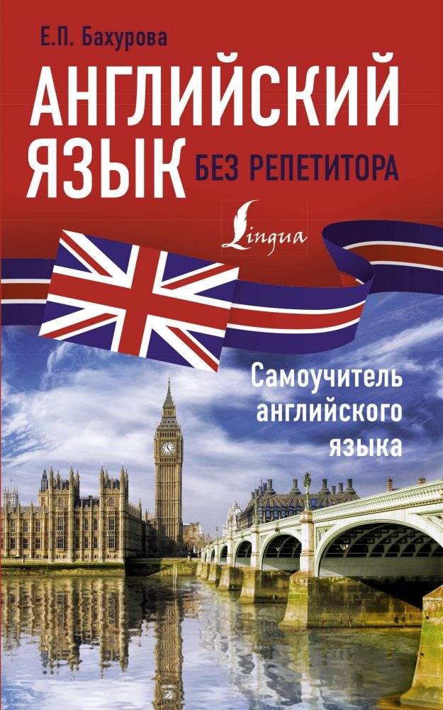 Английский язык без репетитора. Самоучитель английского языка | English Without a Tutor: A Self-Study Guide