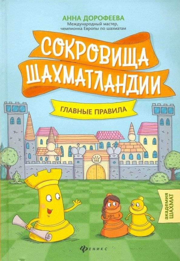 Сокровища Шахматландии. Главные правила | Treasures of Chesslandia: The Main Rules