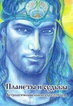 Планеты и судьбы. Астрологический прогноз до 2025 года | Planets and Destinies: Astrological Forecast Until 2025