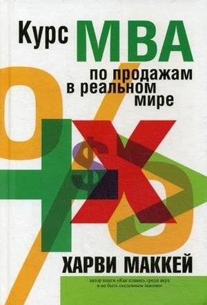 Курс МВА по продажам в реальном мире | Real-World MBA Sales Course