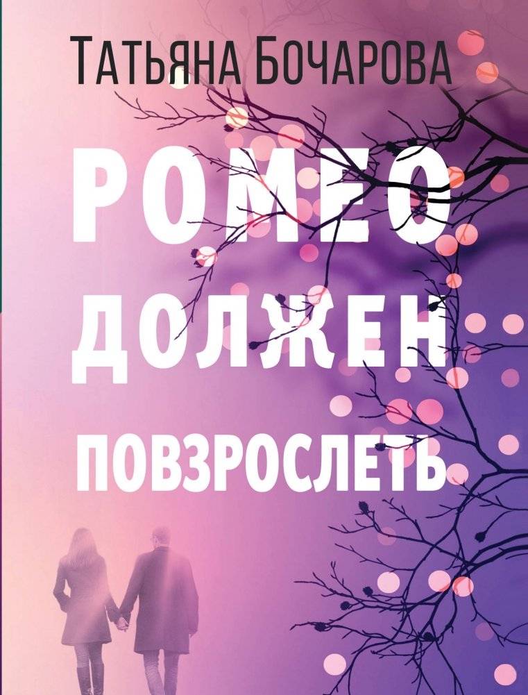 Ромео должен повзрослеть | Romeo Must Grow Up