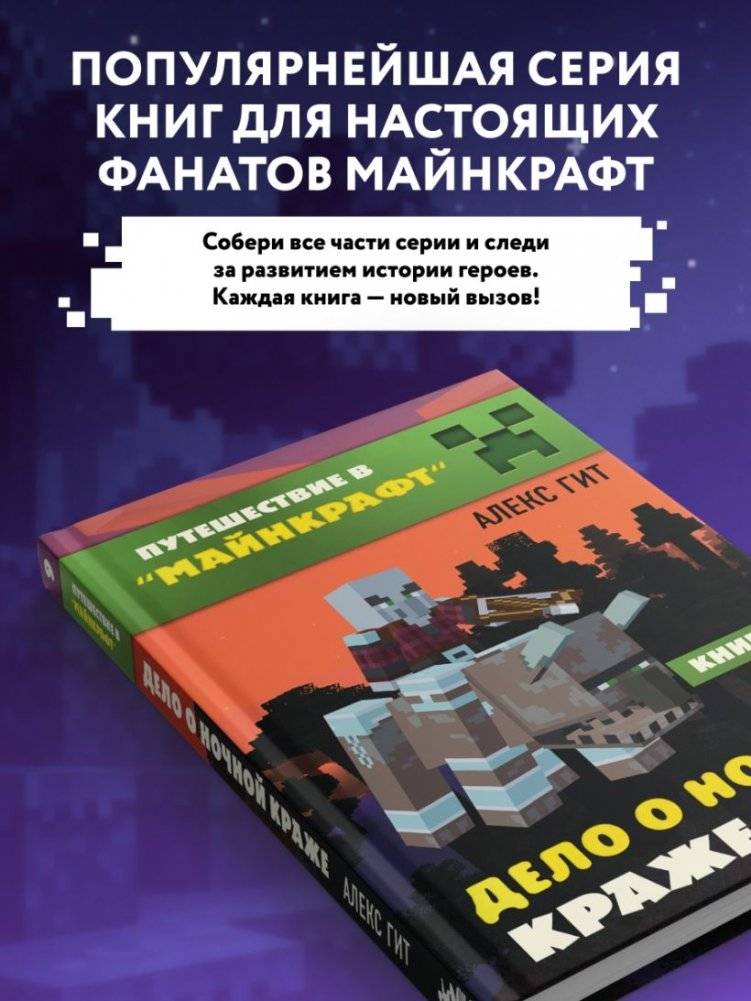 Путешествие в Майнкрафт. Книга 9. Дело о ночной краже фото книги 5