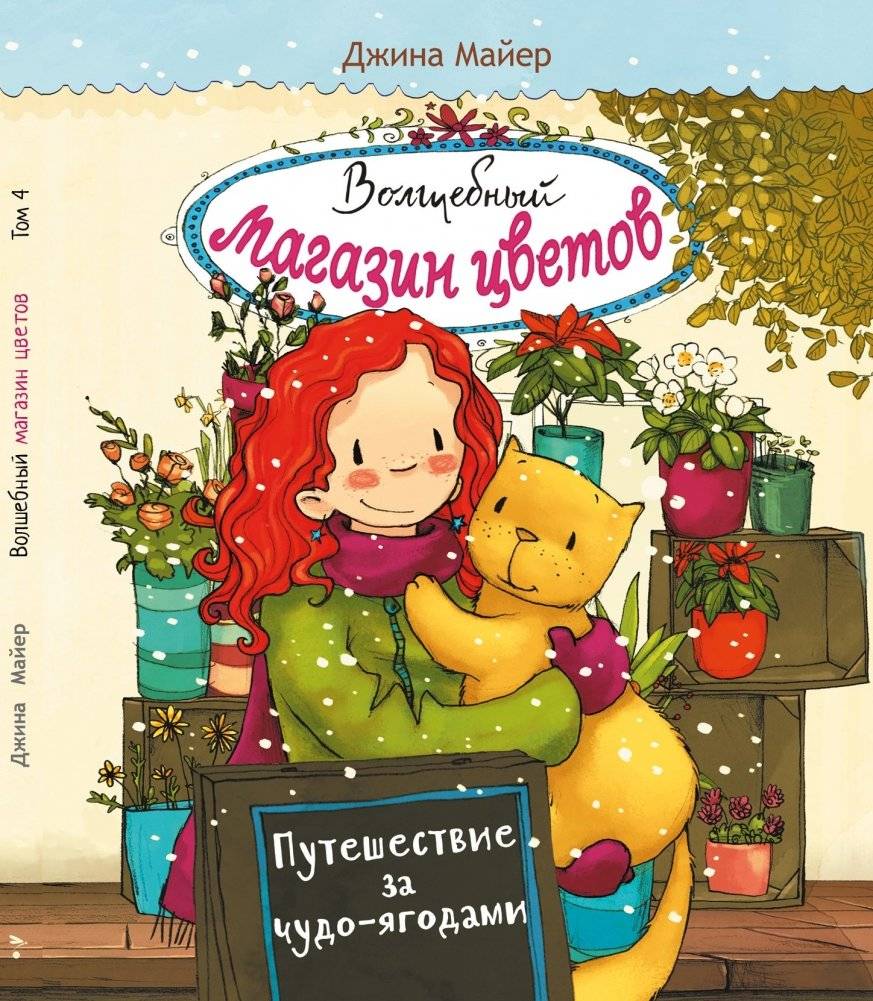 Путешествие за чудо-ягодами. Том 4 | Journey for Miracle Berries. Vol. 4