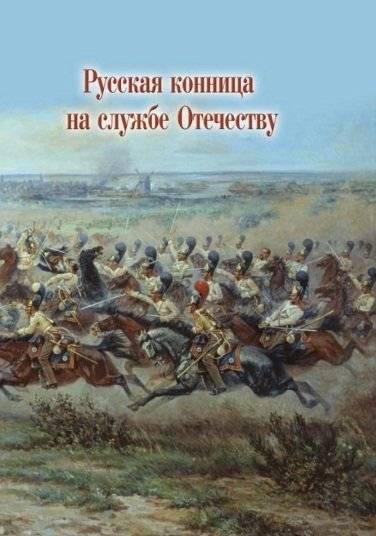Русская конница на службе Отечеству | Russian Cavalry in the Service of the Fatherland