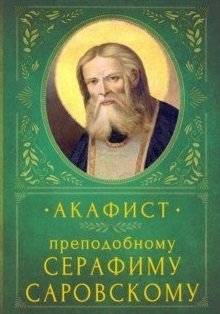Акафист преподобному Серафиму Саровскому | Akathist to Saint Seraphim of Sarov