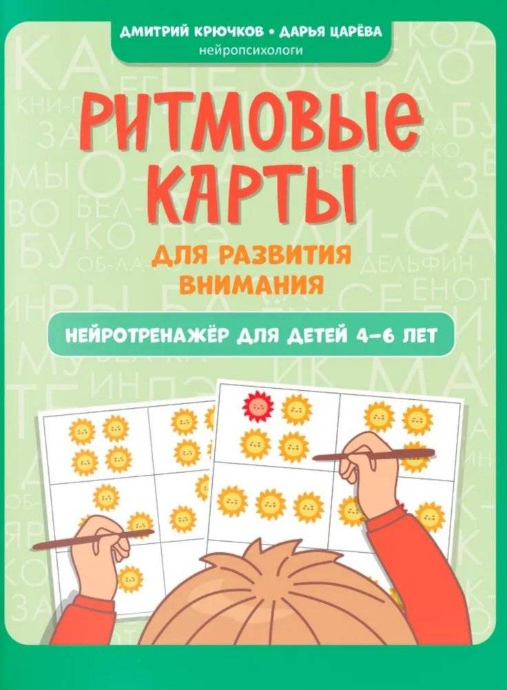 Ритмовые карты для развития внимания: нейротренажер для детей 4-6 лет | Rhythm Cards for Attention Development: Neurotrainer for Children Aged 4-6