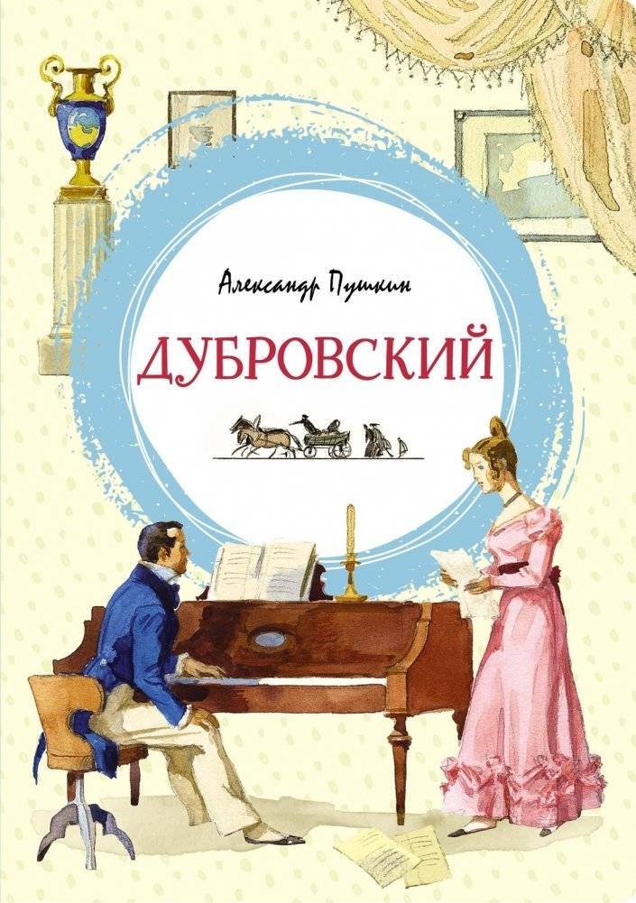 Дубровский | Dubrovsky