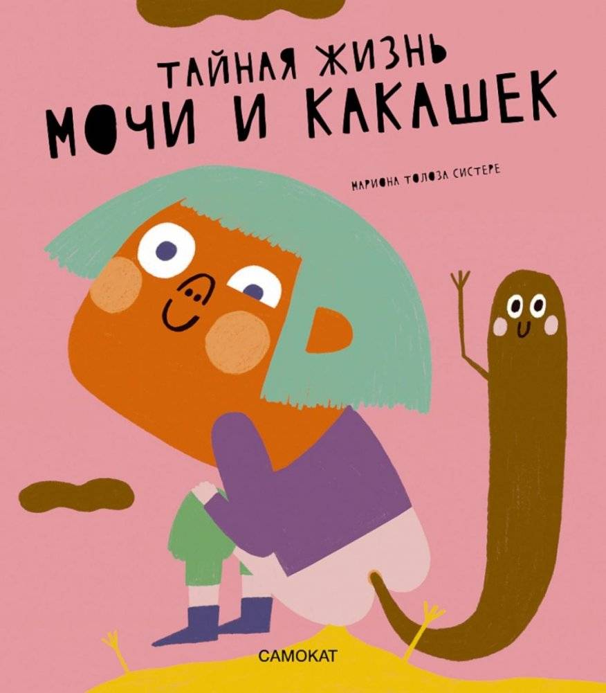 Тайная жизнь мочи и какашек | The Secret Life of Pee and Poo