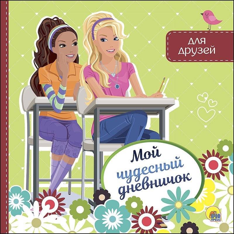 Мой чудесный дневничок для друзей | My Wonderful Little Diary for Friends