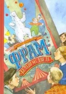 Фрам - белый медведь | Fram - The White Bear