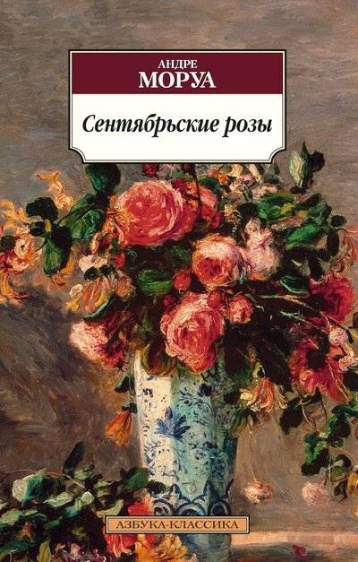 Сентябрьские розы | September Roses