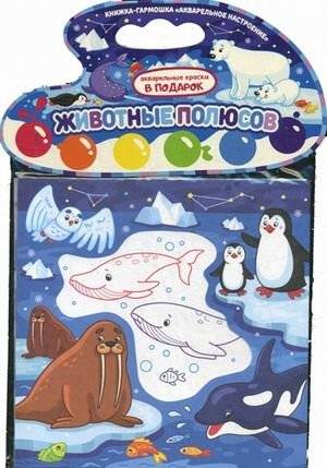Животные полюсов. Книжка-гармошка | Polar Animals. Accordion Book