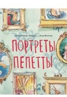 Портреты Пепетты | Pepette's Portraits