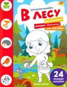 В лесу. Книжка с наклейками | In the Forest. Sticker Book