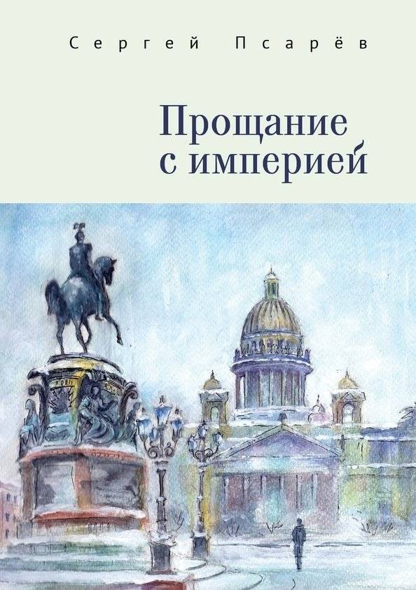 Прощание с империей | Farewell to the Empire