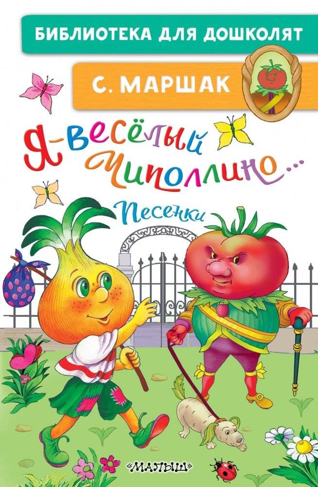 Я — весёлый Чиполлино… Песенки | I Am Cheerful Cipollino... Songs