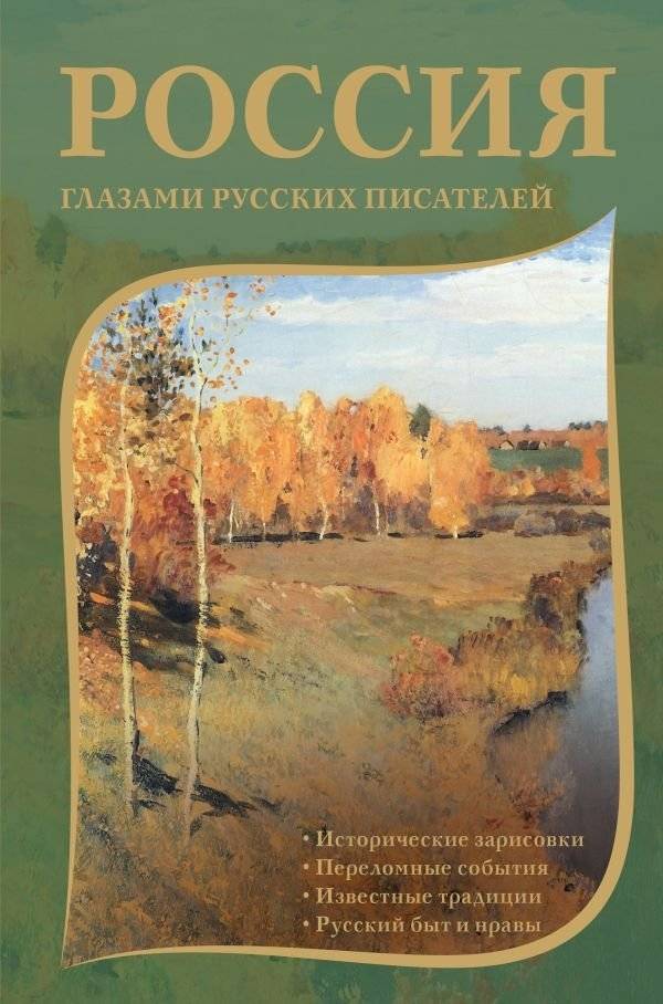 Россия глазами русских писателей | Russia Through the Eyes of Russian Writers
