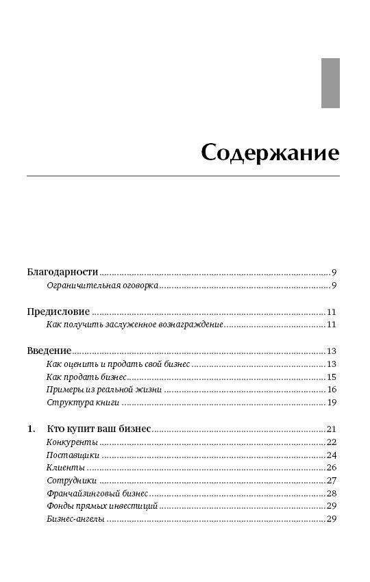 Как оценить и продать свой бизнес фото книги 2