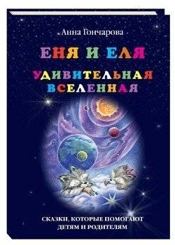 Еня и Еля. Удивительная вселенная | Enya and Elya: An Amazing Universe