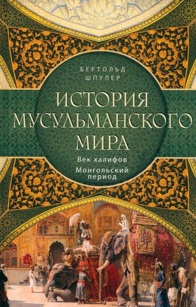 История мусульманского мира: Век халифов. Монгольский период | History of the Muslim World: The Age of the Caliphs. The Mongol Period