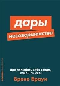 Дары несовершенства: Как полюбить себя таким, какой ты есть | The Gifts of Imperfection: How to Love Yourself as You Are