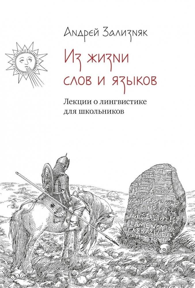 Из жизни слов и языков: Лекции о лингвистике для школьников | From the Life of Words and Languages: Lectures on Linguistics for Schoolchildren